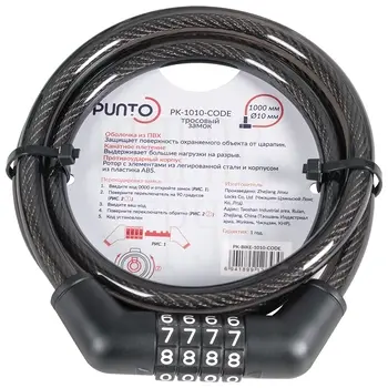 Замок Punto (Пунто) тросовый PK-BIKE-1010-CODE (10х1000) /подвес никель