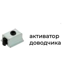 Купить Активатор доводчика K.Sistem A-64 по цене 258 руб. в Москве