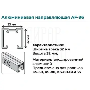 Верхняя направляющая K.Sistem AF-96 до 80-120 кг (4 метра) серебристый