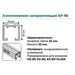 Верхняя направляющая K.Sistem AF-96 до 80-120 кг (4 метра), серебристый