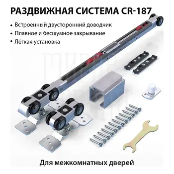 Раздвижная система для 1 деревянной двери CORONA CR-187 (ролики, трек 2000 мм, двойной доводчик) матовый хром