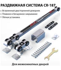 Купить Раздвижная система для 1 деревянной двери Corona CR-187 (ролики, трек 2000 мм, двойной доводчик) по цене 7`339 руб. в Москве