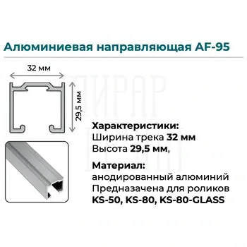 Верхняя направляющая K.Sistem AF-95 до 80 кг (6 метров) серебристый