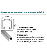 Купить Верхняя направляющая K.Sistem AF-95 до 80 кг (2 метра) по цене 3`948 руб. в Москве