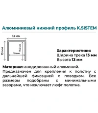 Купить Нижняя направляющая K.Sistem (1 метра) по цене 256 руб. в Москве