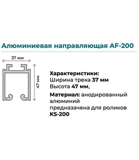 Купить Верхняя направляющая K.Sistem AF-200 до 200 кг (3 метра) по цене 11`303 руб. в Москве