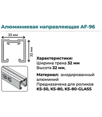 Купить Верхняя направляющая K.Sistem AF-96 до 80-120 кг (2 метра) по цене 6`212 руб. в Москве